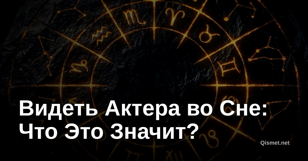 Видеть Актера во Сне: Что Это Значит?