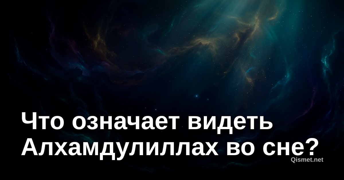 Что означает видеть Алхамдулиллах во сне?