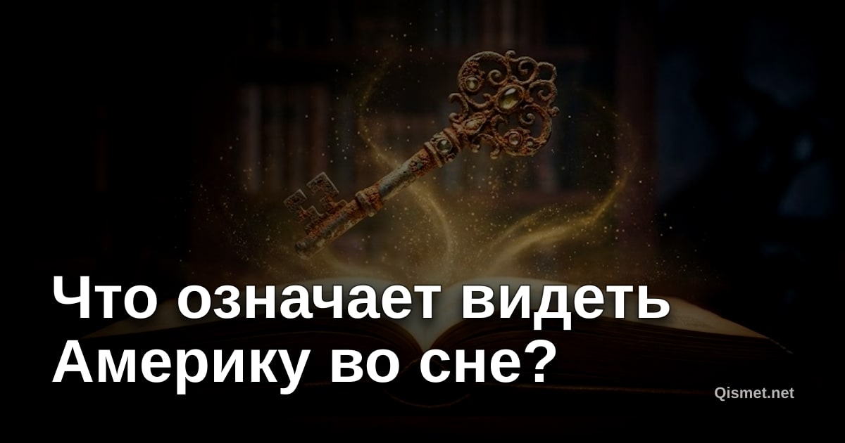Что означает видеть Америку во сне?