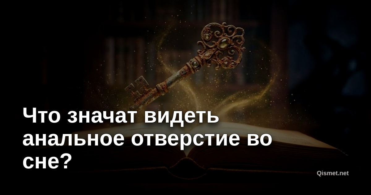 Что значат видеть анальное отверстие во сне?