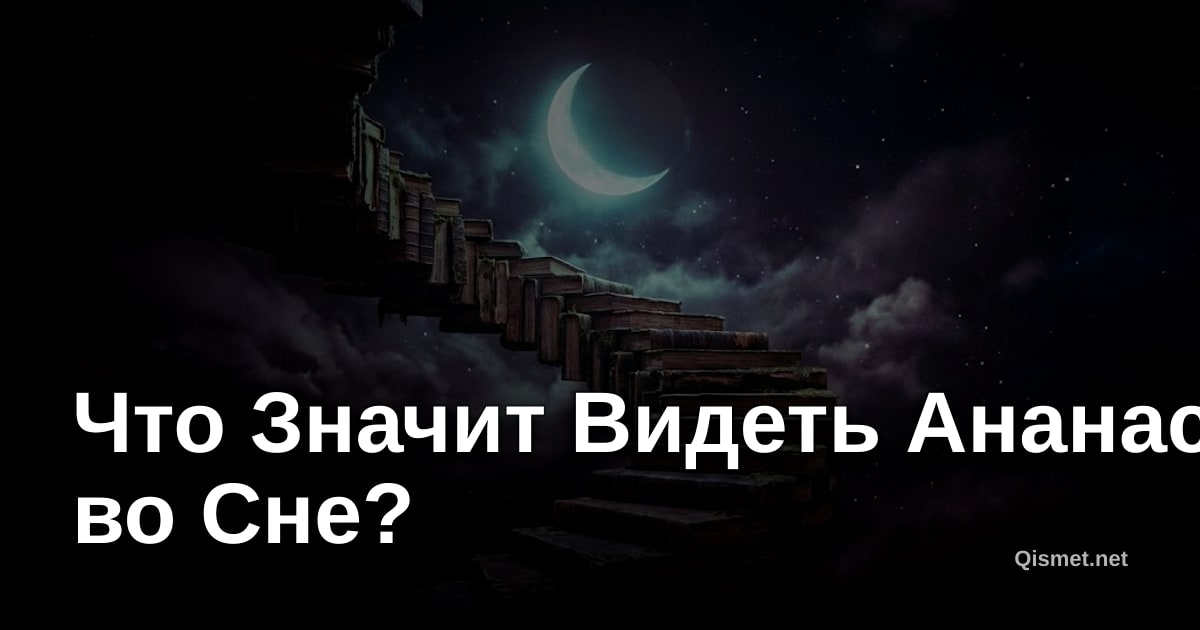 Что Значит Видеть Ананас во Сне?