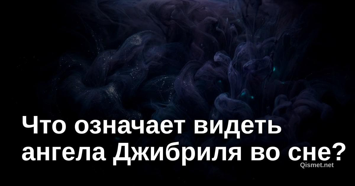 Что означает видеть ангела Джибриля во сне?