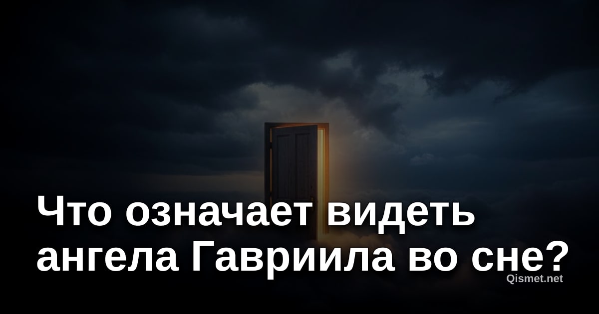 Что означает видеть ангела Гавриила во сне?