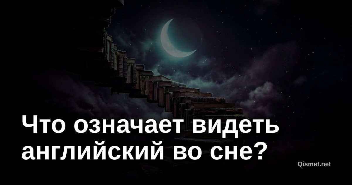 Что означает видеть английский во сне?