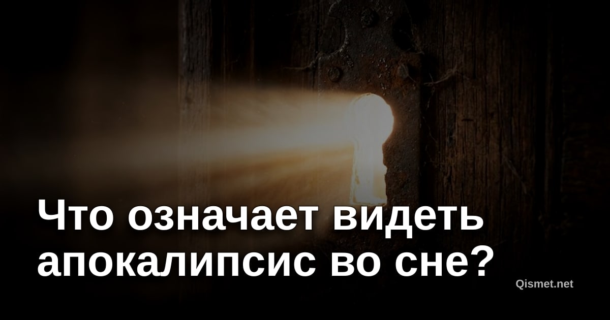 Что означает видеть апокалипсис во сне?