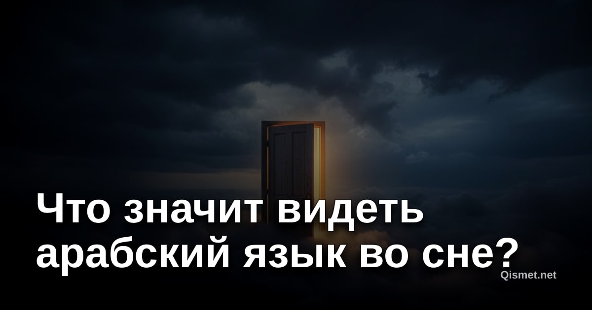 Что значит видеть арабский язык во сне?