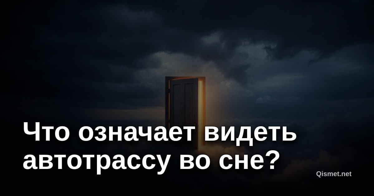 Что означает видеть автотрассу во сне?