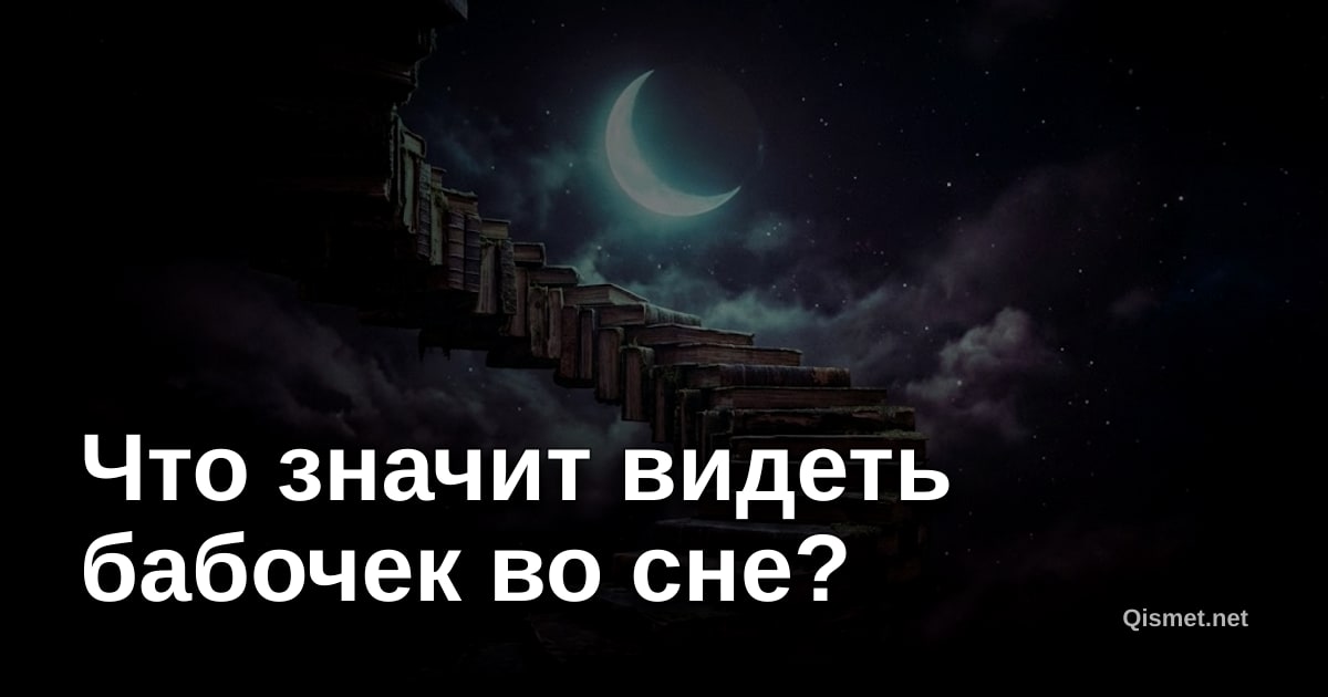 Что значит видеть бабочек во сне?