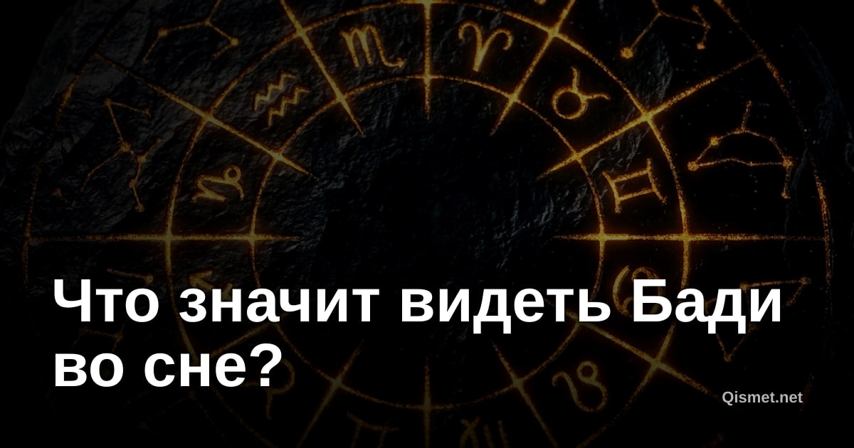 Что значит видеть Бади во сне?
