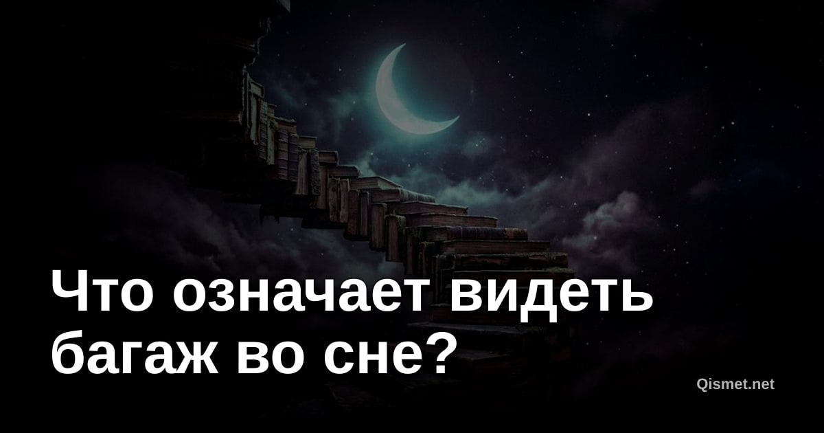 Что означает видеть багаж во сне?