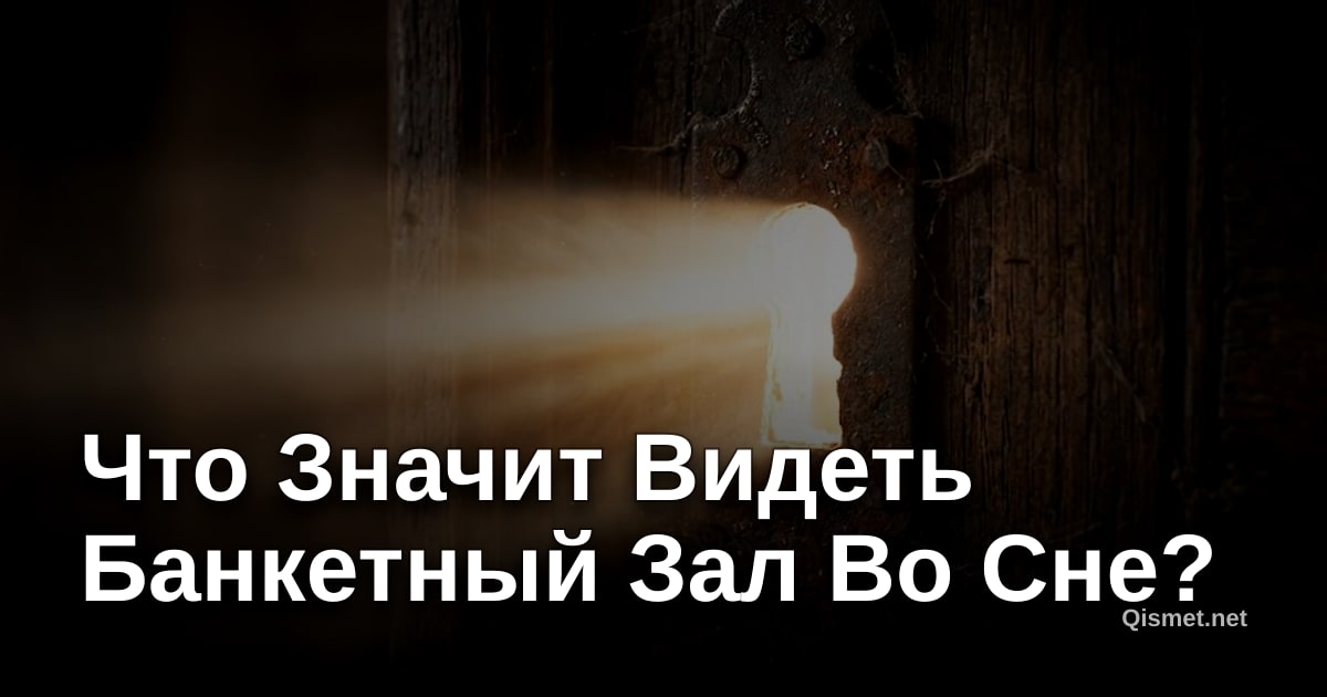 Что Значит Видеть Банкетный Зал Во Сне?