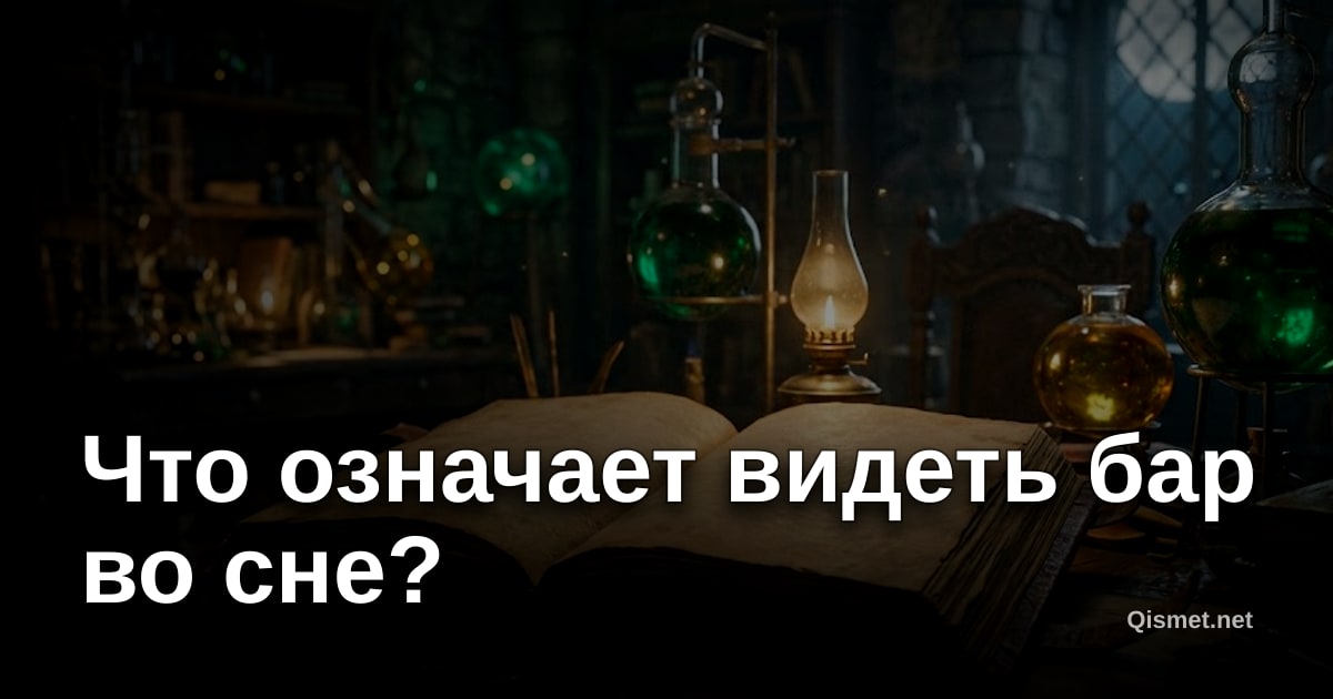 Что означает видеть бар во сне?