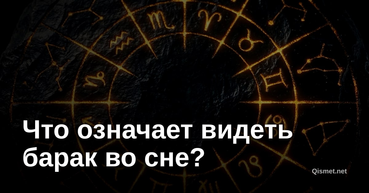 Что означает видеть барак во сне?