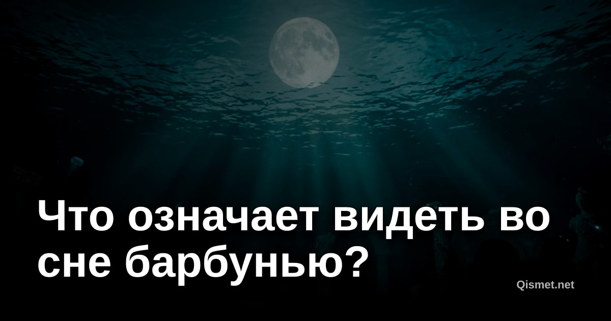 Что означает видеть во сне барбунью?