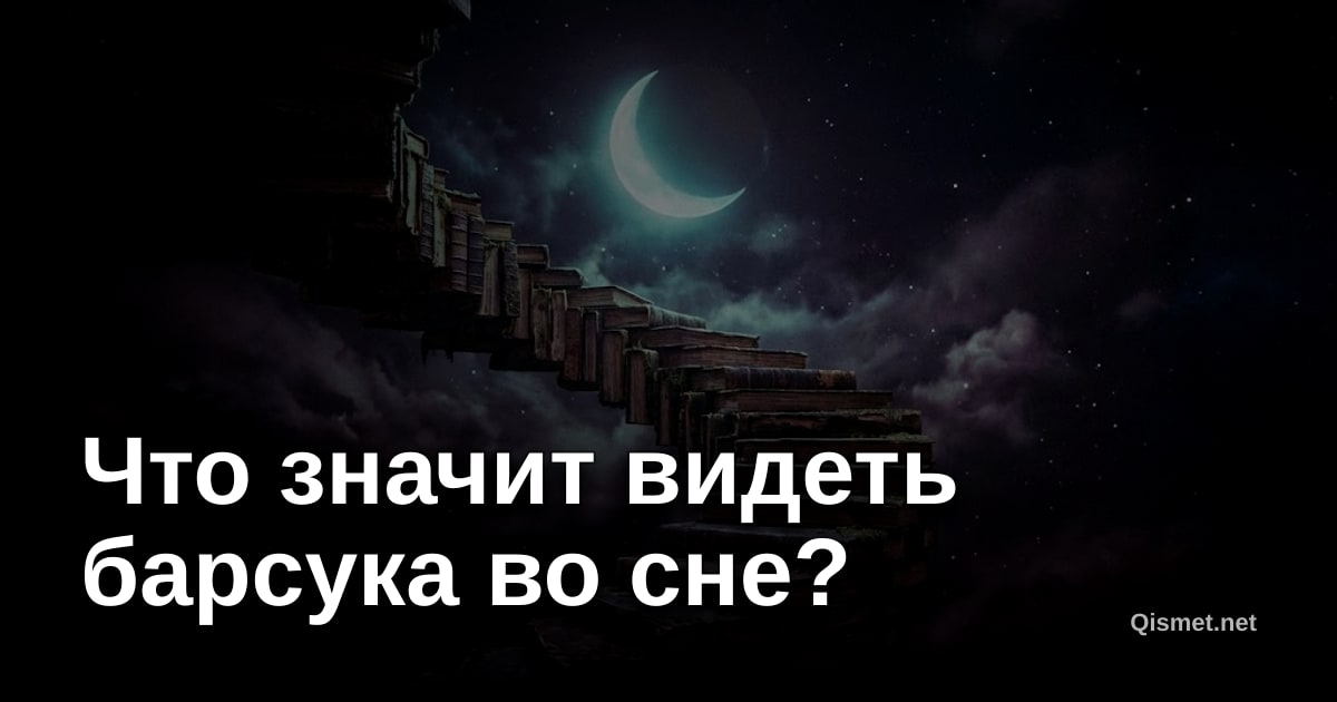 Что значит видеть барсука во сне?