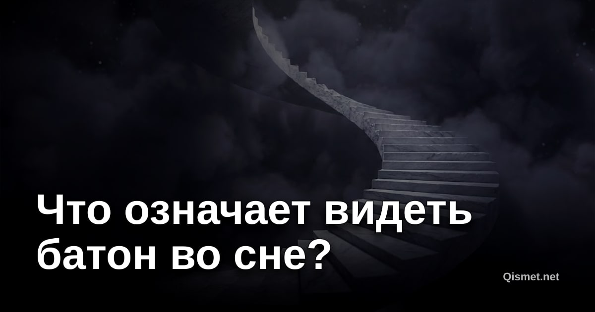 Что означает видеть батон во сне?