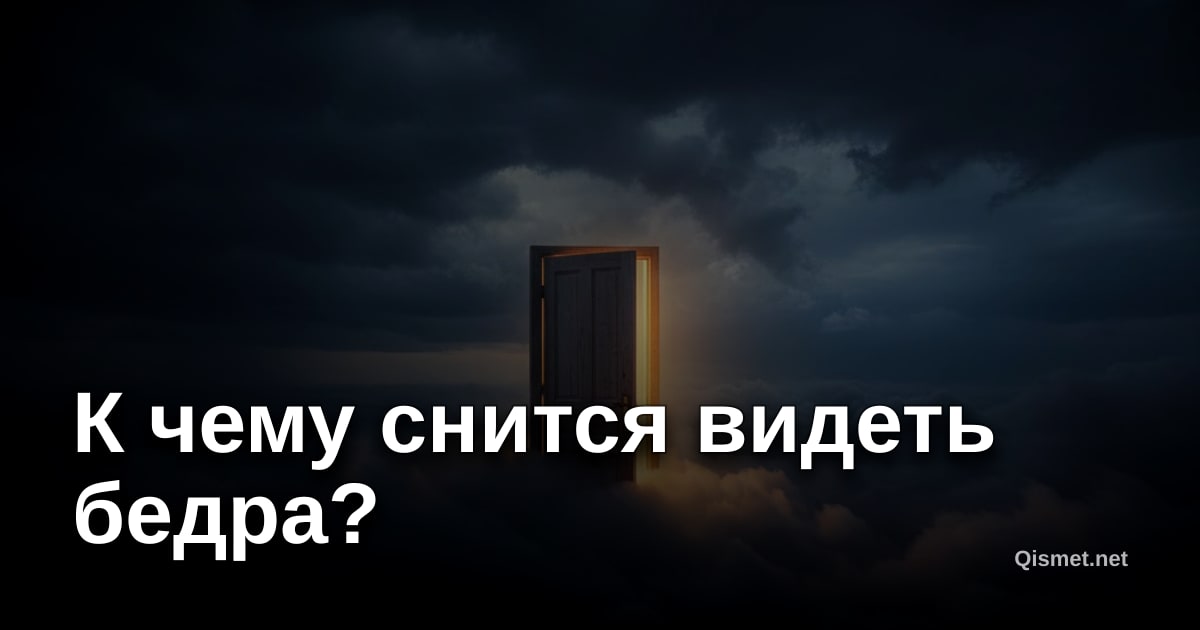 К чему снится видеть бедра?