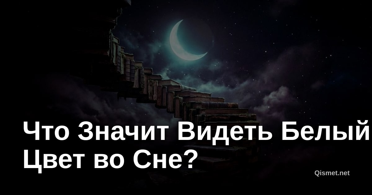 Что Значит Видеть Белый Цвет во Сне?