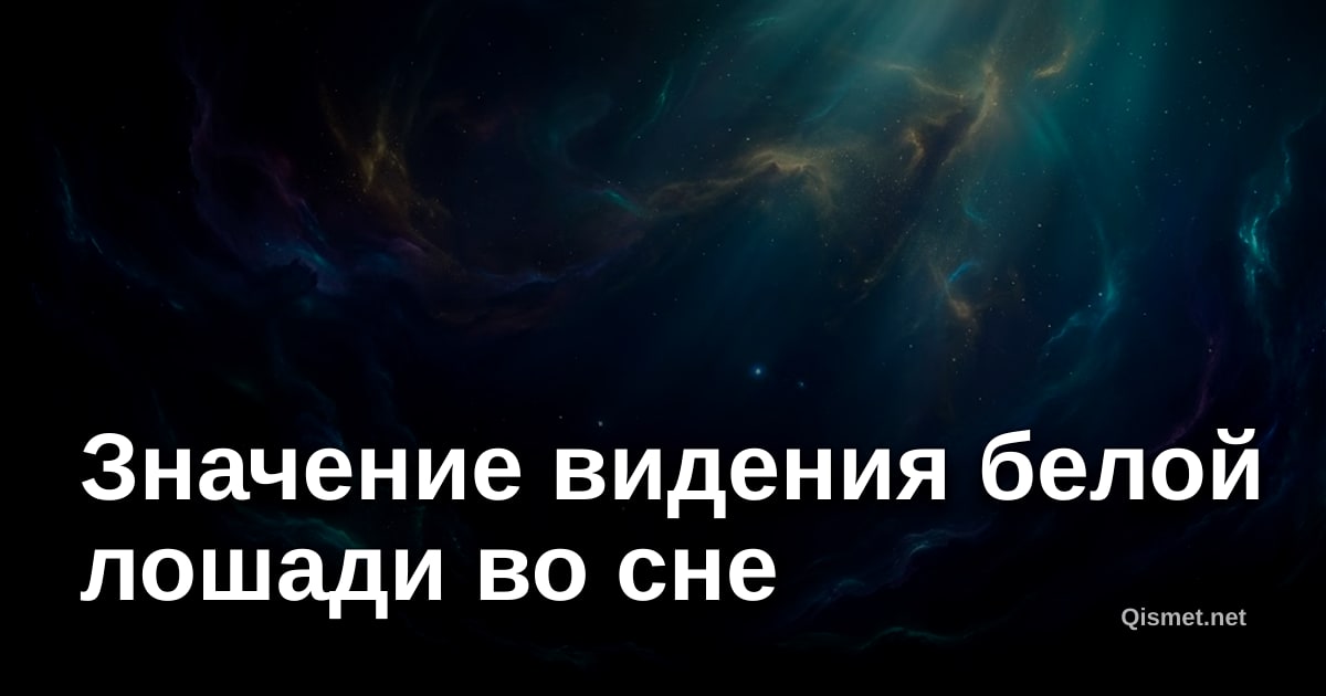 Значение видения белой лошади во сне