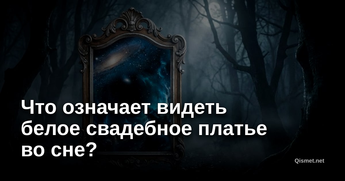 Что означает видеть белое свадебное платье во сне?