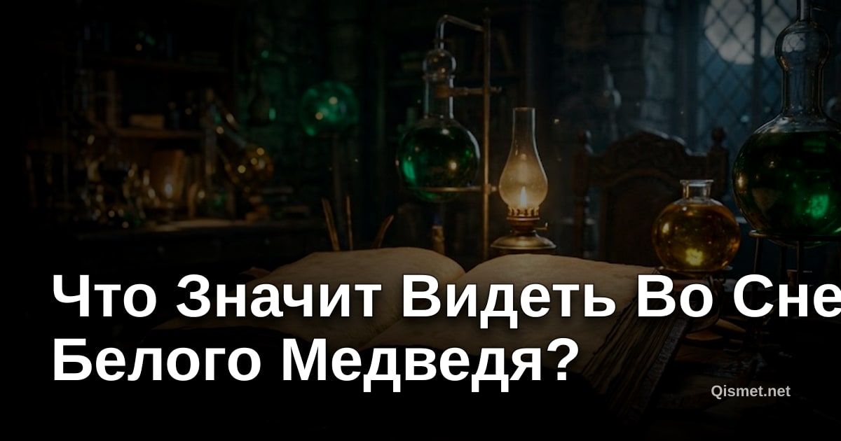 Что Значит Видеть Во Сне Белого Медведя?