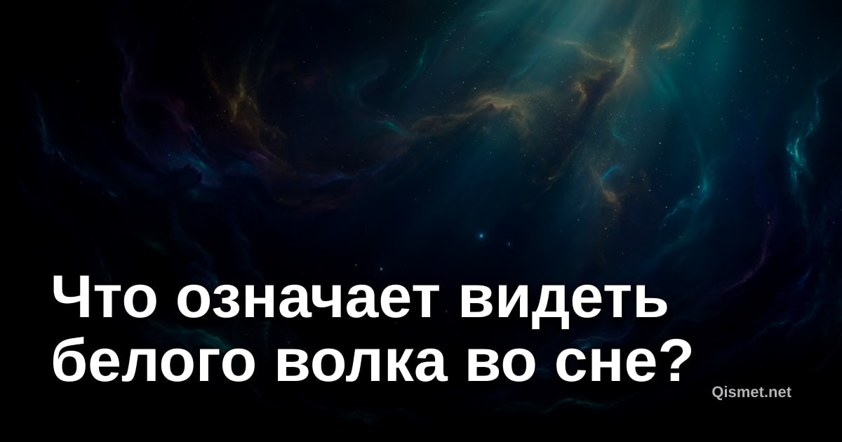 Что означает видеть белого волка во сне?