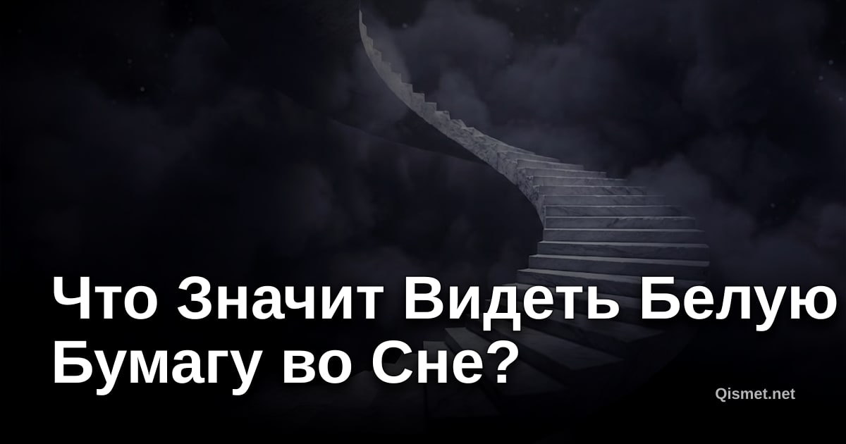 Что Значит Видеть Белую Бумагу во Сне?
