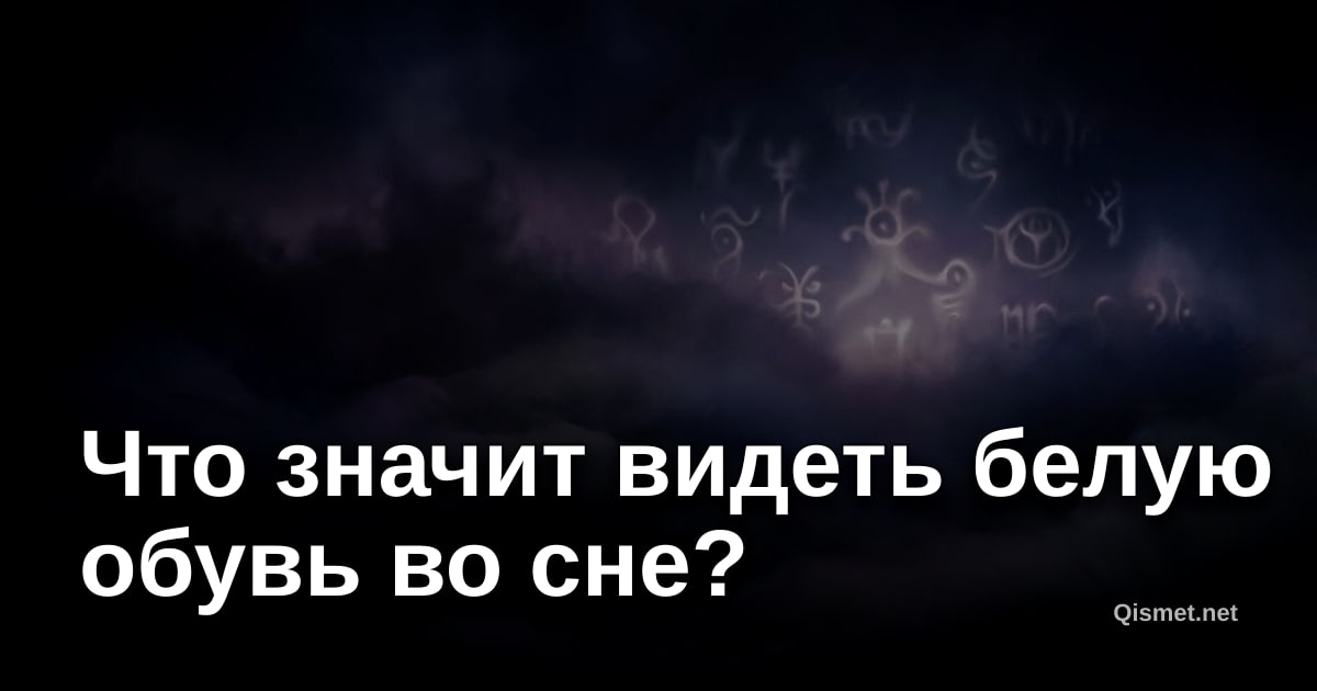Что значит видеть белую обувь во сне?