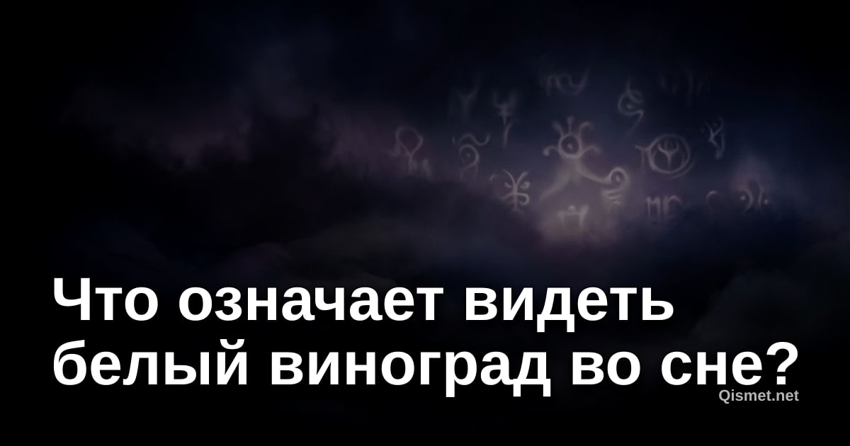 Что означает видеть белый виноград во сне?
