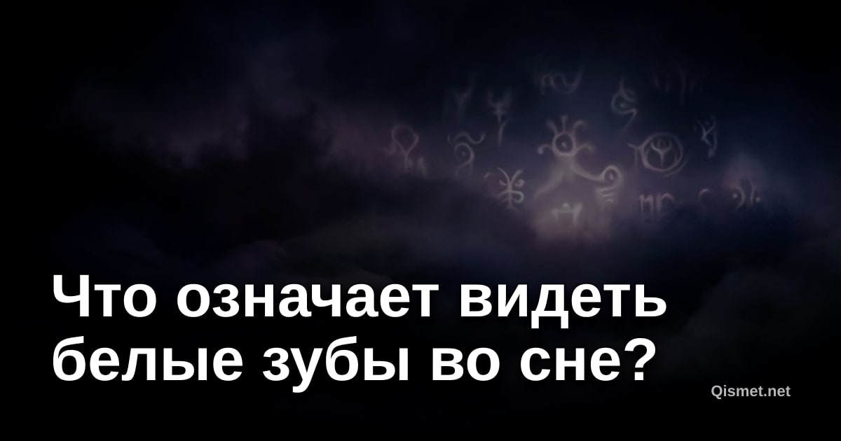 Что означает видеть белые зубы во сне?
