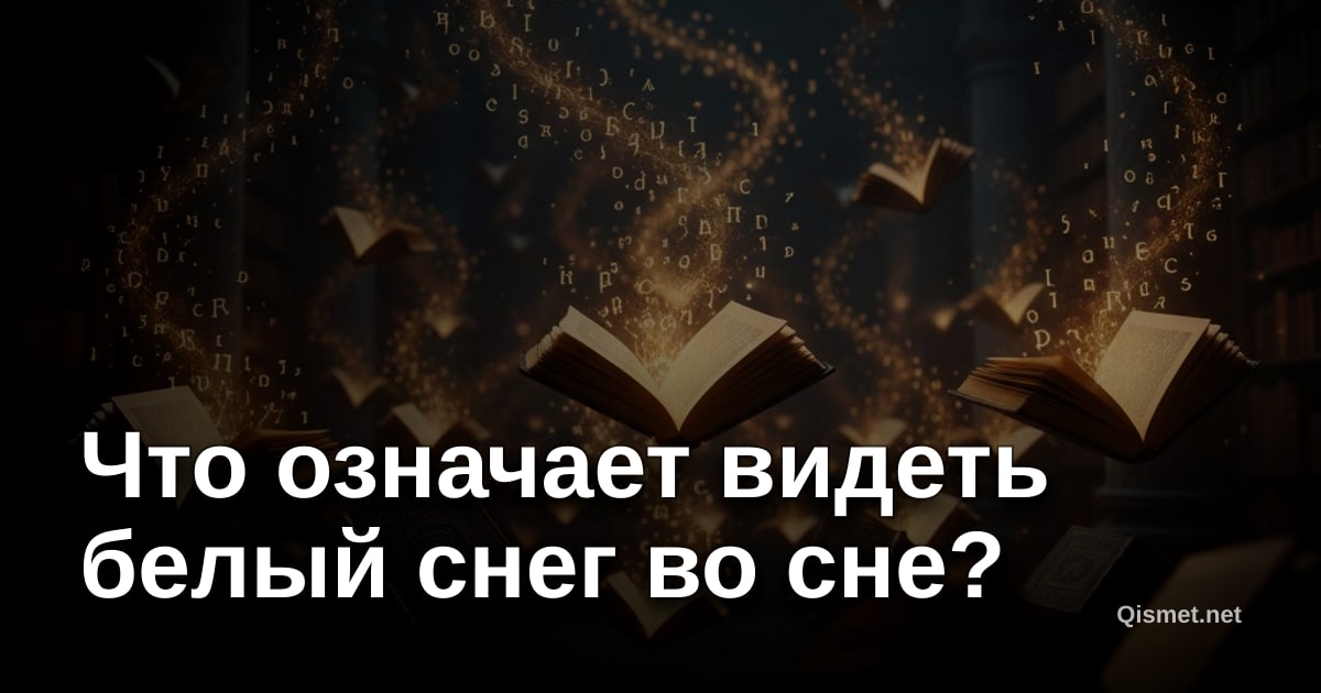 Что означает видеть белый снег во сне?