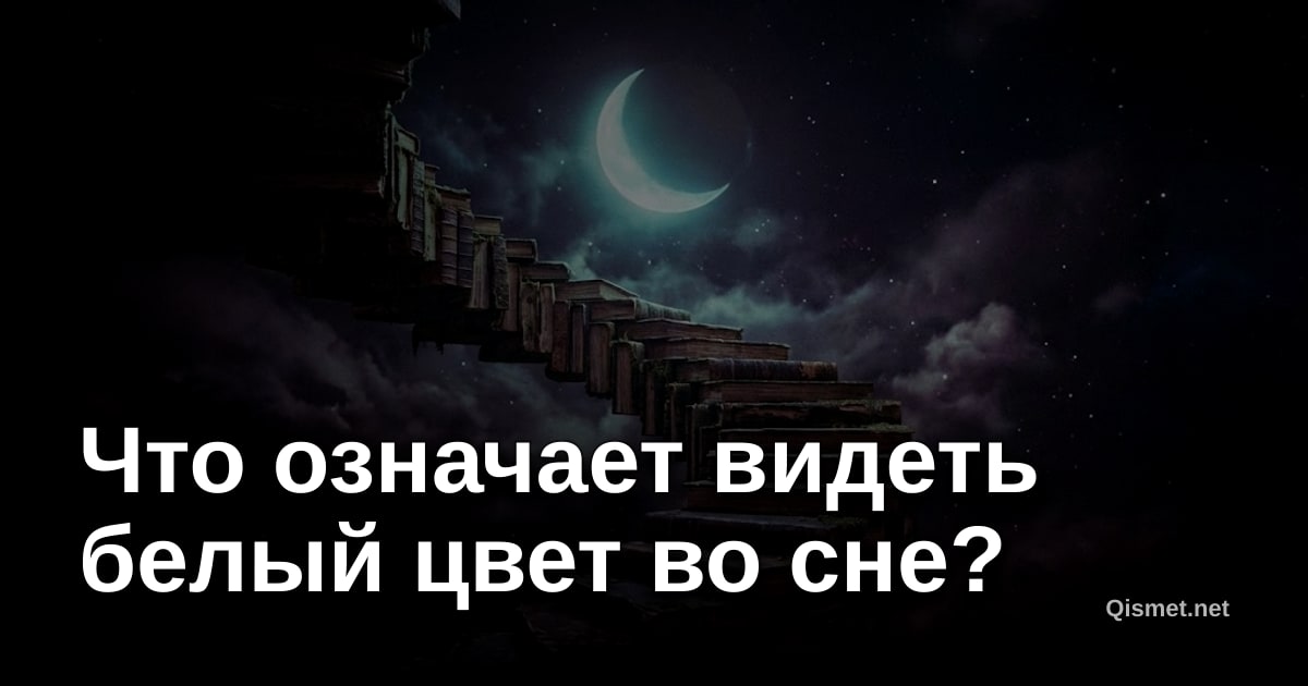 Что означает видеть белый цвет во сне?
