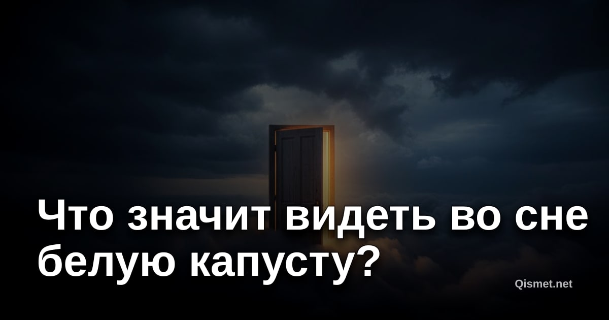 Что значит видеть во сне белую капусту?