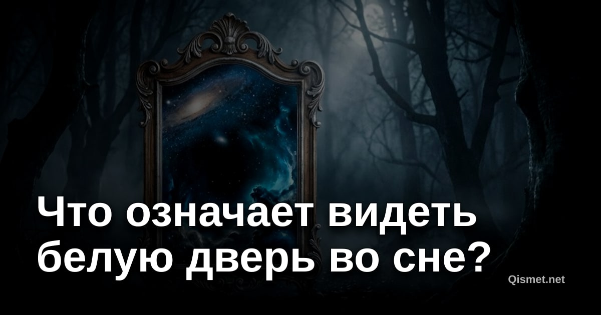 Что означает видеть белую дверь во сне?