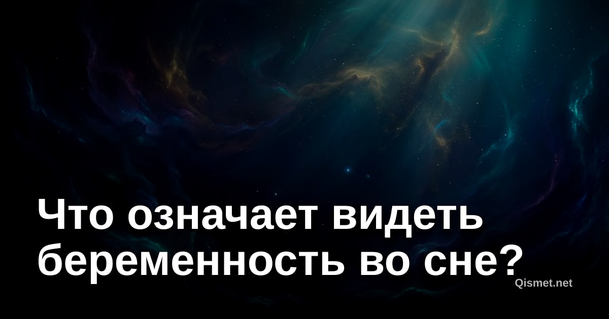 Что означает видеть беременность во сне?