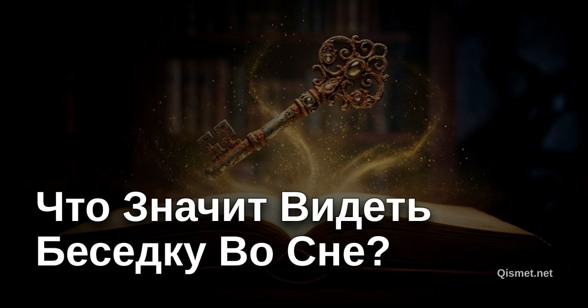 Что Значит Видеть Беседку Во Сне?