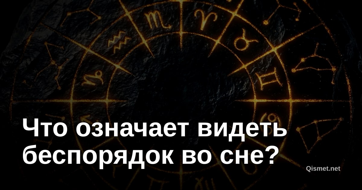 Что означает видеть беспорядок во сне?