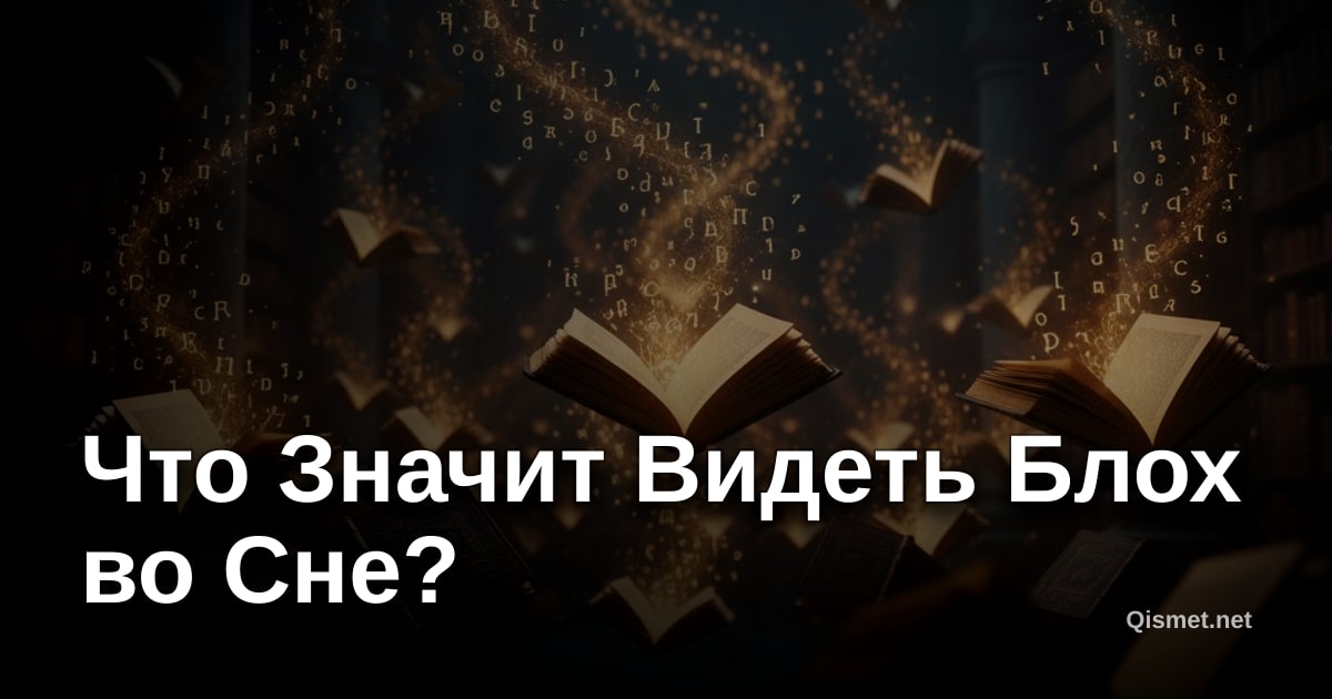 Что Значит Видеть Блох во Сне?