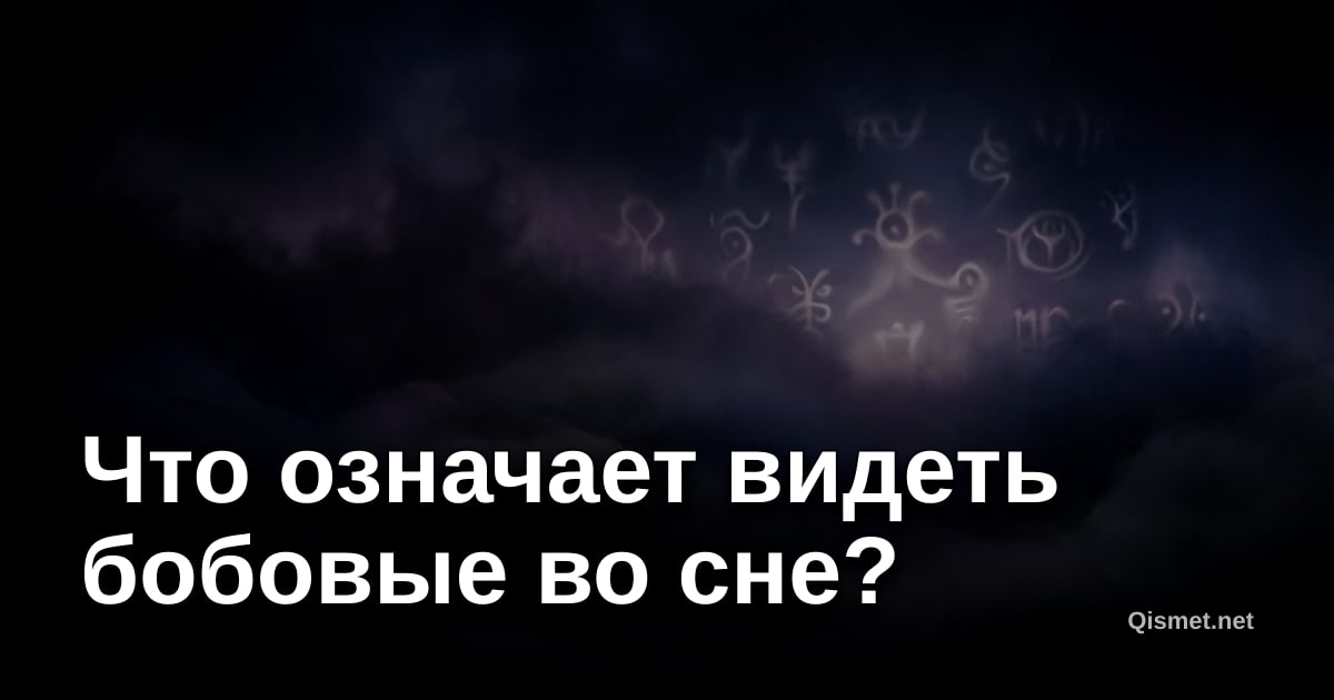 Что означает видеть бобовые во сне?