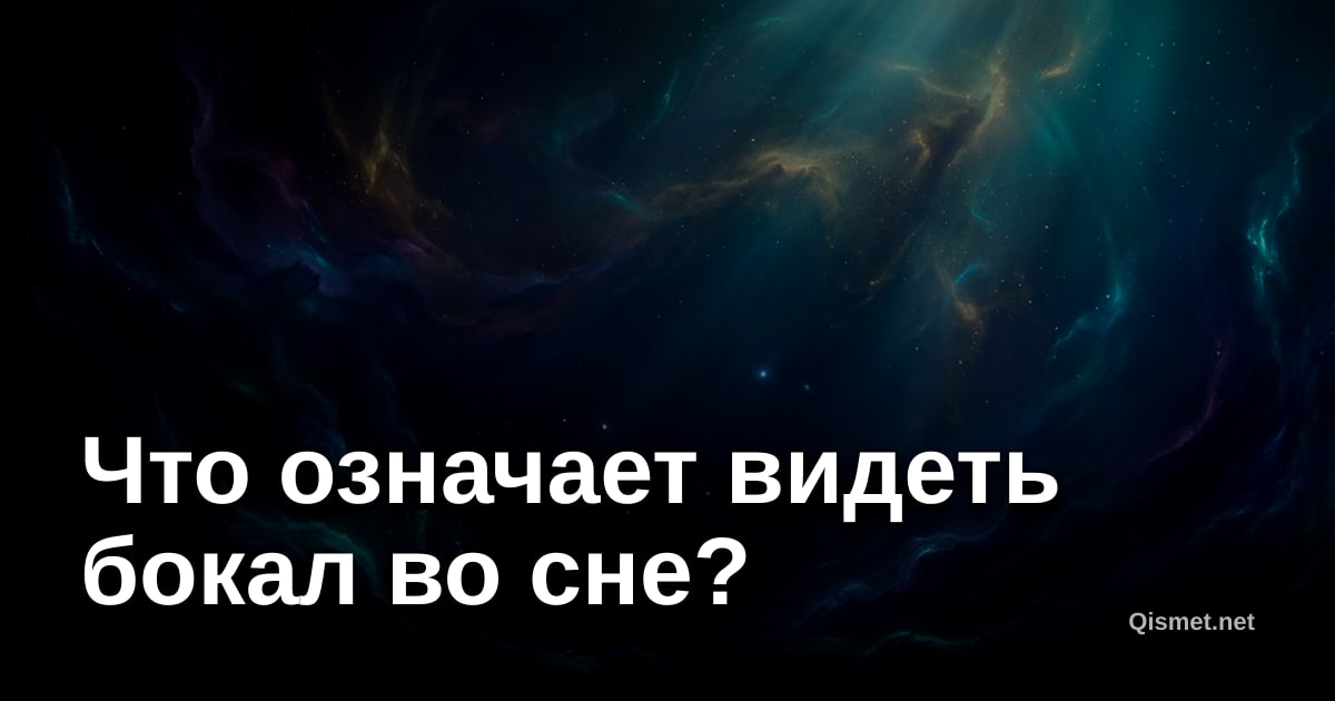 Что означает видеть бокал во сне?