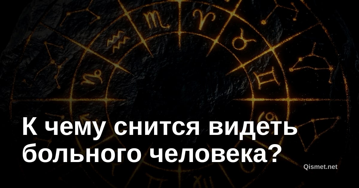К чему снится видеть больного человека?