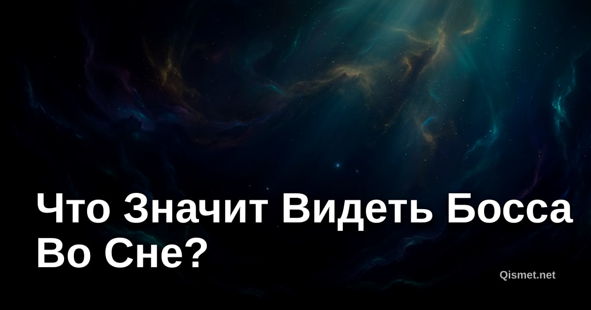 Что Значит Видеть Босса Во Сне?