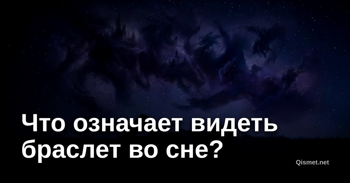 Что означает видеть браслет во сне?