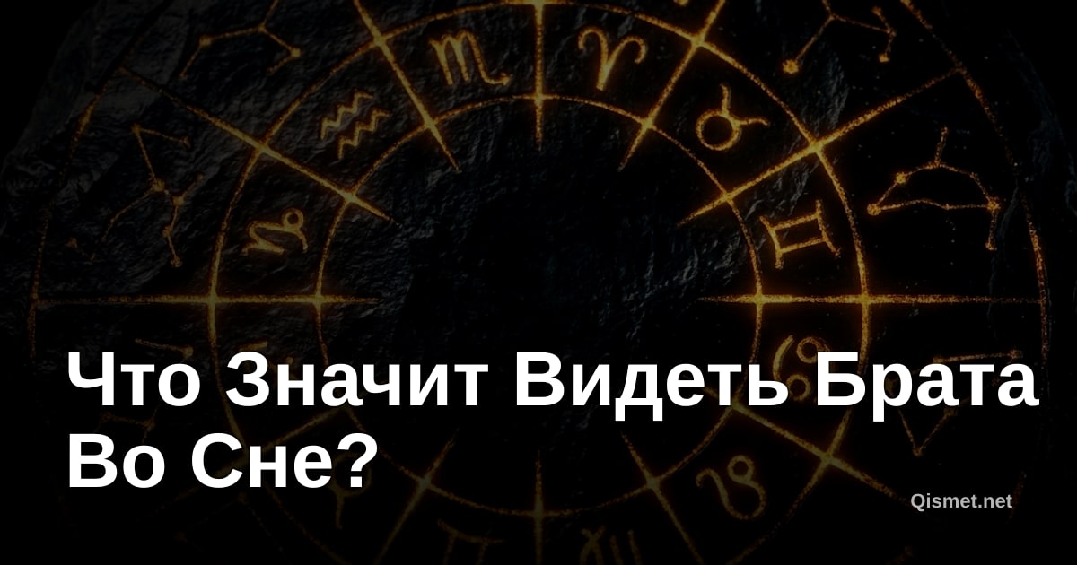 Что Значит Видеть Брата Во Сне?
