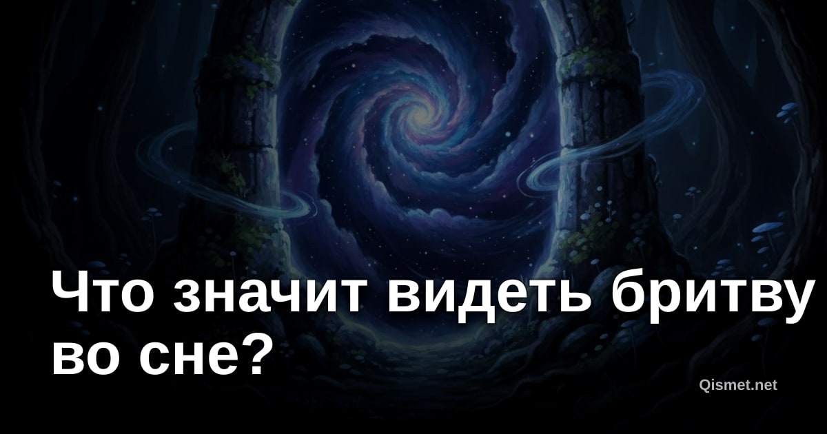 Что значит видеть бритву во сне?