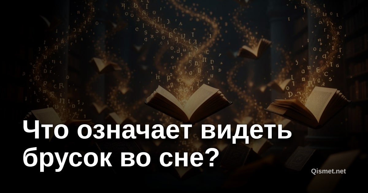 Что означает видеть брусок во сне?