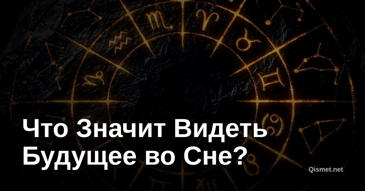 Что Значит Видеть Будущее во Сне?