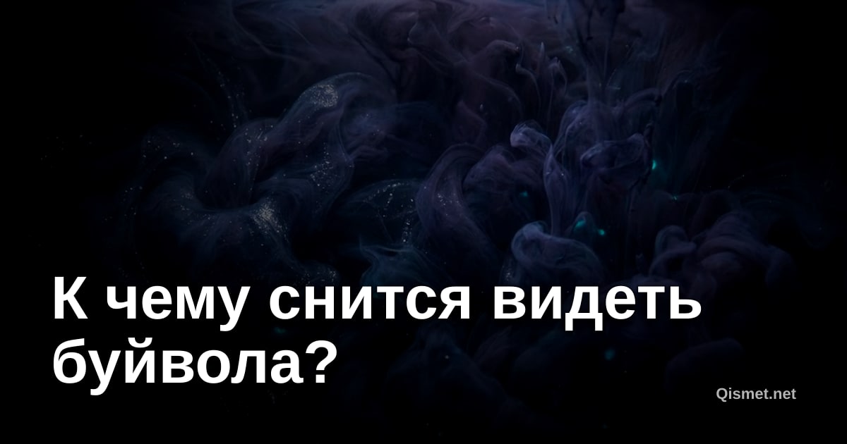 К чему снится видеть буйвола?