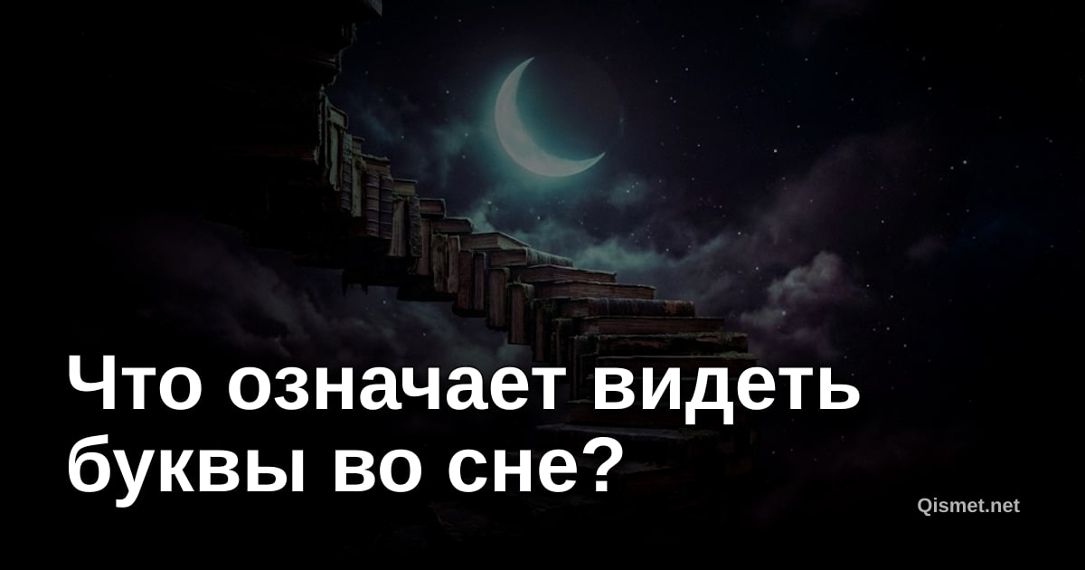 Что означает видеть буквы во сне?