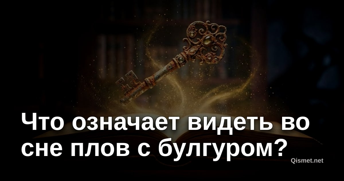 Что означает видеть во сне плов с булгуром?